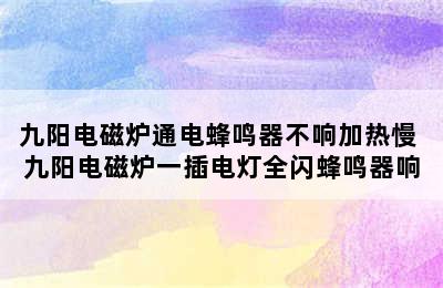 九阳电磁炉通电蜂鸣器不响加热慢 九阳电磁炉一插电灯全闪蜂鸣器响